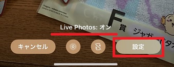 『Live Photos：オン』が表示されていることを確認し『設定』をタップ