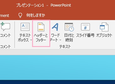 「ヘッダーとフッター」をクリック