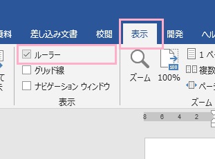 「表示」タブ→「ルーラー」をクリック