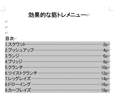 目次に点線を引くことができた