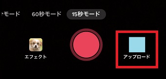 アップロードをタップ