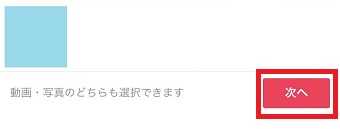 『次へ』をタップ