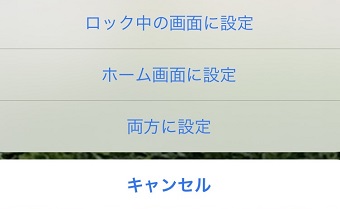 『ロック中の画面に設定』または『両方に設定』のどちらかを設定
