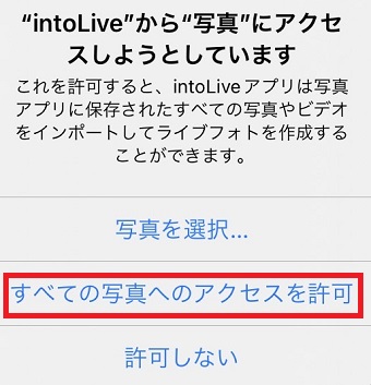 『すべての写真へのアクセスを許可』をタップ
