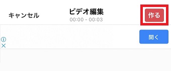 『作る』をタップ