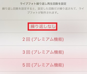 『繰り返しなし』をタップ