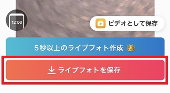 『ライブフォトを保存』をタップ