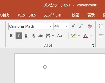 フォントが斜体に設定されている