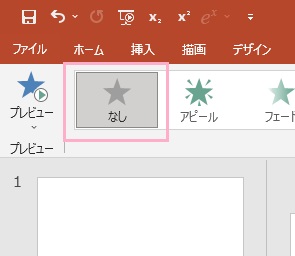 「なし」を選択する