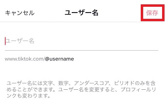 ユーザー名に新しく使いたい名前を入力し『保存』をタップ