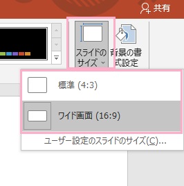 「スライドのサイズ」をクリックして「標準（4:3）」か「ワイド画面（16:9）」から設定
