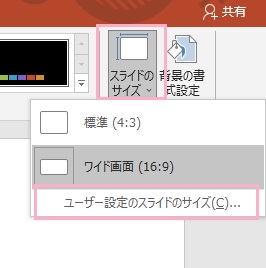 「スライドのサイズ」から「ユーザー設定のスライドのサイズ」をクリック