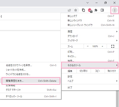 メニュー→「その他のツール」→「閲覧履歴を消去」をクリック