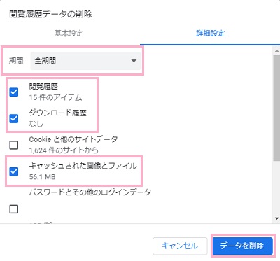 期間のプルダウンメニューを「全期間」に指定・「閲覧履歴」・「ダウンロード履歴」・「キャッシュされた画像とファイル」のチェックボックスを有効にしてから「データを削除」をクリック