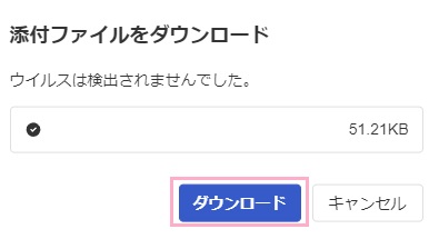 「ダウンロード」ボタンをクリック