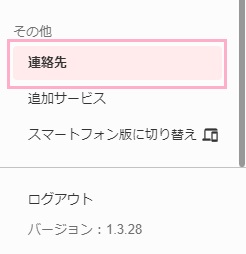「連絡先」をクリック