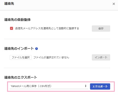 「連絡先のエクスポート」項目のプルダウンメニューから「Yahoo!メール用に保存（.CSV形式）」か「Microsoft Outlook用に保存（.CSV形式）」のどちらかを選択して「エクスポート」ボタンをクリック