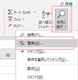 「検索と選択」→「置換」をクリック