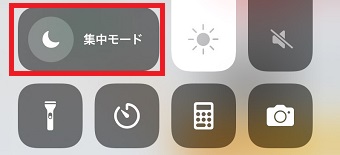 集中モードがオフ