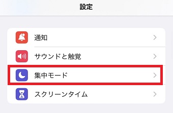 『集中モード』をタップ
