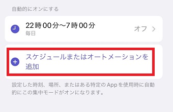 『スケジュールまたはオートメーションを追加』をタップ