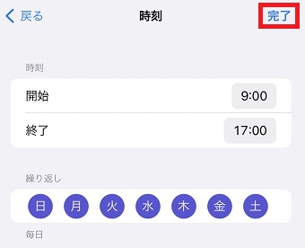 自動で解除したい時間を入力して右上の『完了』をタップ