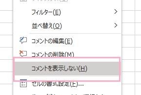 「コメントを表示しない」をクリック