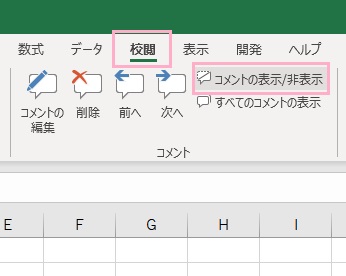 「校閲」タブ→「コメントの表示/非表示」をクリック