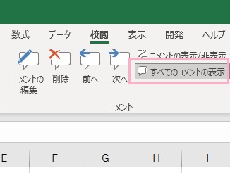 「すべてのコメントの表示」がグレーになっていることを確認