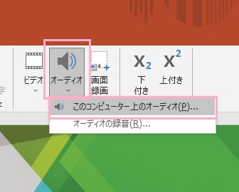「オーディオ」→「このコンピューター上のオーディオ」をクリック