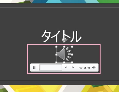 ダイアログボックスからスライドに挿入したいBGMを選択