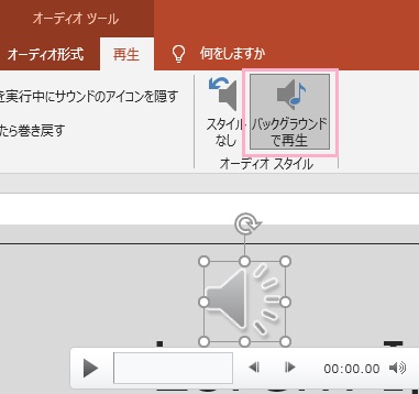 「バックグラウンドで再生」を有効にする