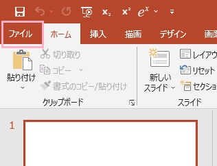 「ファイル」タブをクリック