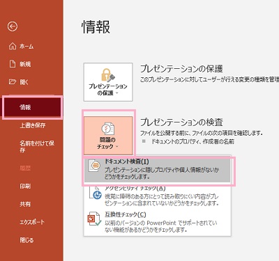 「情報」→「問題のチェック」→「ドキュメント検査」をクリック