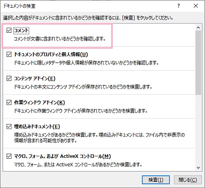 「コメント」のチェックボックスが有効になっていることを確認