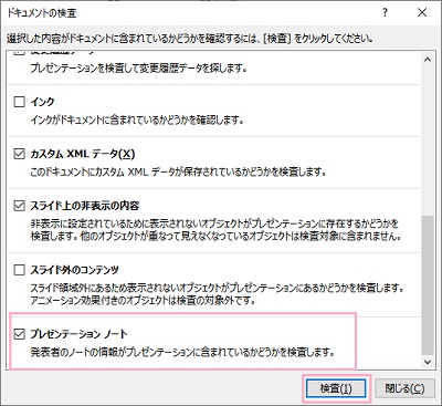 「プレゼンテーションノート」のチェックボックスが有効になっていることを確認できたら「検査」ボタンをクリック