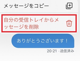 『自分の受信トレイからメッセージを削除』をタップ