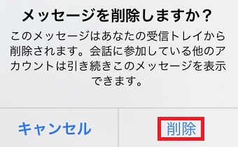 『メッセージを削除しますか？』が表示されたら『削除』をタップ