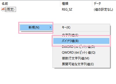 「新規」→「バイナリ値」の順にクリック