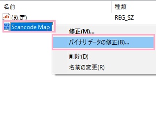 名前を「Scancode Map」と入力してEnterキー→「バイナリデータの修正」をクリック