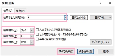 「検索場所」のプルダウンメニューから「ブック」を・「検索対象」のプルダウンメニューから「数式」を選択します。この状態で「検索する文字列」入力欄に「\」や「!」を入力して「すべて検索」をクリック
