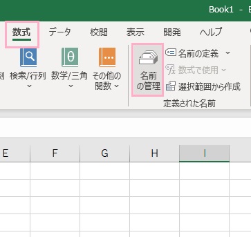 「数式」タブ→「名前の管理」をクリック