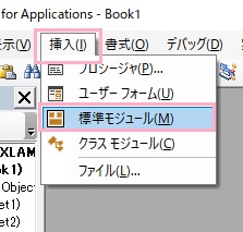「挿入」メニューから「標準モジュール」をクリック
