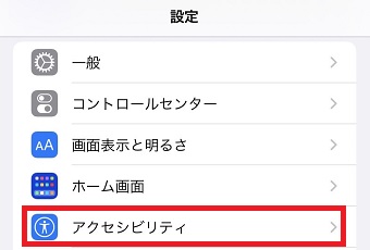 『アクセシビリティ』をタップ