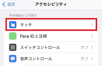 『タッチ』をタップ