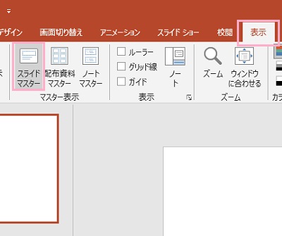 「表示」タブをクリック→「スライドマスター」をクリック