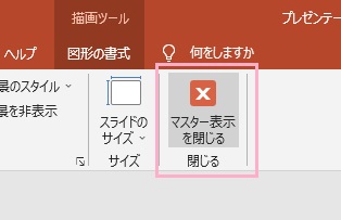 「マスター表示を閉じる」をクリック