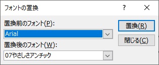 「置換前のフォント」・「置換後のフォント」のプルダウンメニューからそれぞれフォントを選択して「置換」をクリック