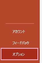 「オプション」をクリック