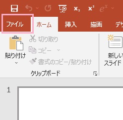 「ファイル」タブをクリック